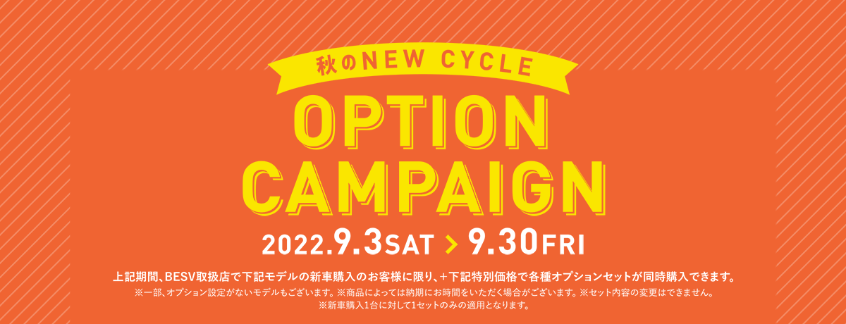 秋のNEW CYCLE OPTION CAMPAIGN
