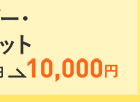 合計16,830円→10,000円