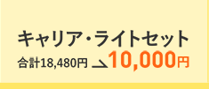 キャリア・ライトセット　合計18,480円→10,000円