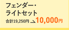 フェンダー・ライトセット　合計19,250円→10,000円