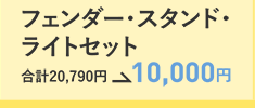 フェンダー・スタンド・ライトセット　合計20,790円→10,000円