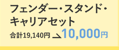 フェンダー・スタンド・キャリアセット　合計19,140円→10,000円