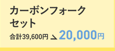 カーボンフォークセット　合計39,600円→20,000円