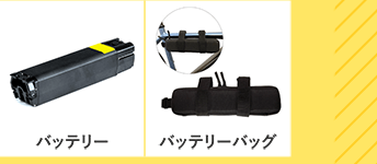 バッテリー　バッテリーバッグ