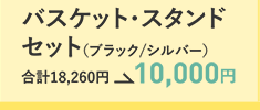 バスケット・スタンドセット　合計18,260円→10,000円