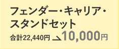 フェンダー・キャリア・スタンドセット　合計22,440円→10,000円