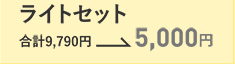 ライトセット　合計9,790円→5,000円