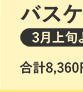 バスケットセット　合計8,360円→3,000円