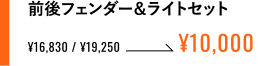 前後フェンダー＆ライトセット ¥10,000