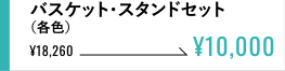 バスケット・スタンドセット（各色） ¥10,000
