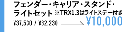 フェンダー・キャリア・スタンド・ライトセット※TRX1.3はライトステー付き ¥10,000