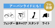 アーバンライドにも！ フェンダー 後キャリア スタンド ライト