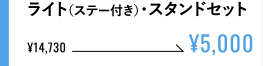 ライト（ステー付き）・スタンドセット ¥5,000