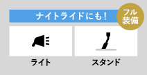 ナイトライドにも！ ライト スタンド