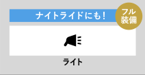 ナイトライドにも！ ライト