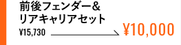 前後フェンダー＆キャリアセット ¥10,000