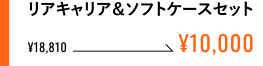 リアキャリア＆ソフトケースセット ¥10,000