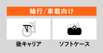 輪行/車載向け 後キャリア ソフトケース