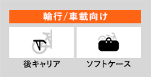 輪行/車載向け 後キャリア ソフトケース