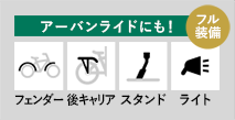 アーバンライドにも！ フェンダー 後キャリア スタンド ライト