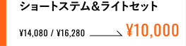 ショートステム＆ライトセット ¥10,000