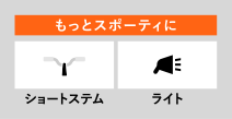 もっとスポーティに ショートステム ライト