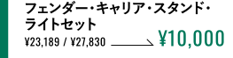 フェンダー・キャリア・スタンド・ライトセット ¥10,000