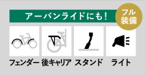 アーバンライドにも！ フェンダー 後キャリア スタンド ライト