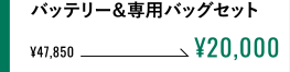 バッテリー＆専用バッグセット ¥20,000