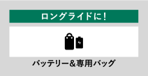 ロングライドに！ バッテリー＆専用バッグ