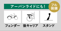 アーバンライドにも！ フェンダー 後キャリア スタンド