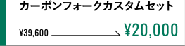 カーボンフォークカスタムセット ¥20,000