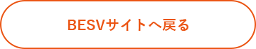 BESVサイトへ戻る