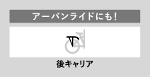 アーバンライドにも！ 後キャリア