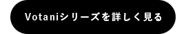 Votaniシリーズを詳しく見る