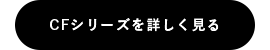 CFシリーズを詳しく見る