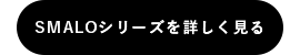 SMALOシリーズを詳しく見る