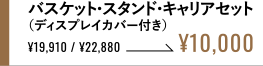 バスケット・スタンド・キャリアセット（ディスプレイカバー付き） ¥10,000