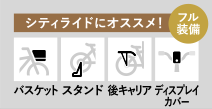 シティライドにオススメ！ バスケット スタンド 後キャリア ディスプレイカバー