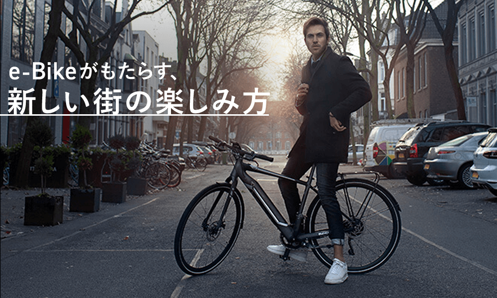 e-Bikeがもたらす、新しい街の楽しみ方