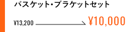 バスケット・ブラケットセット