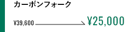 カーボンフォーク