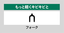 もっと軽くキビキビと