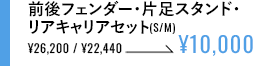 前後フェンダー・片足スタンド・キャリアセット(S/M)