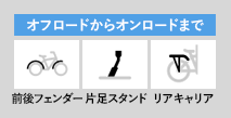 オフロードからオンロードまで