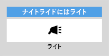 ナイトライドにはライト