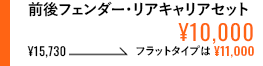 前後フェンダー・リアキャリアセット