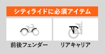 シティライドに必須アイテム