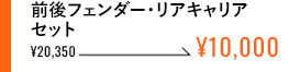 前後フェンダー・リアキャリアセット
