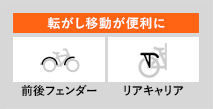 転がし移動が便利に